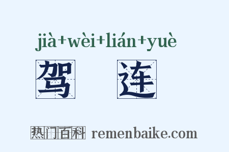 驾轊连軏是什么意思的图片